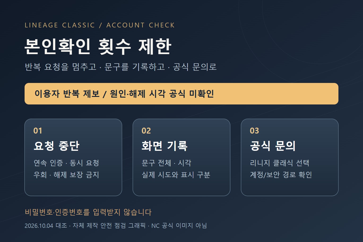 리니지 클래식 동일 IP 하루 8회 본인확인 제한: 반복 요청 중단·공식 문의